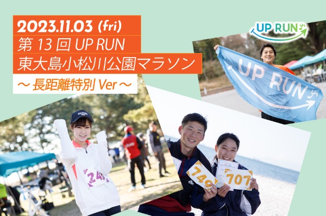第13回 UPRUN東大島小松川公園マラソン〜長距離特別ver〜