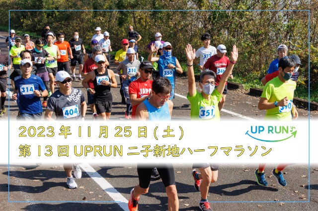 第13回 UPRUN二子新地ハーフマラソン