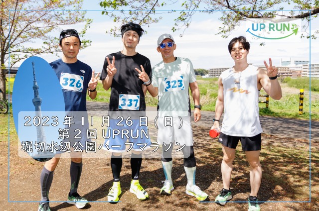 第2回 UPRUN堀切水辺公園ハーフマラソン