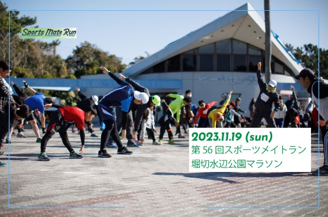 第56回 スポーツメイトラン堀切水辺公園マラソン