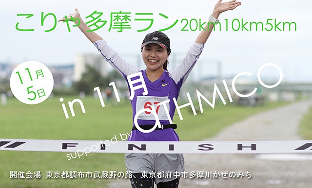 こりゃ多摩ラン20km10km5km in 11月