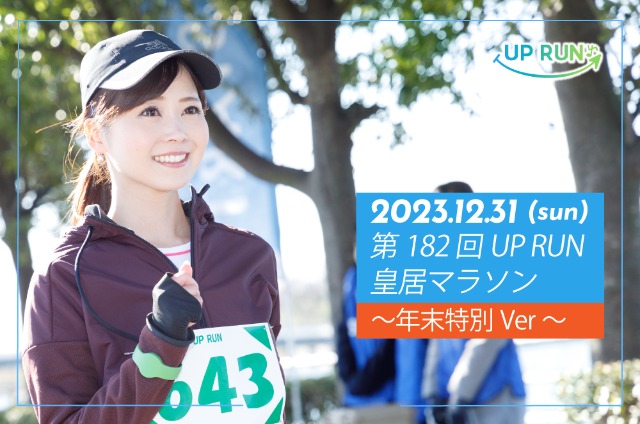 第182回 UPRUN皇居マラソン〜年末特別ver〜