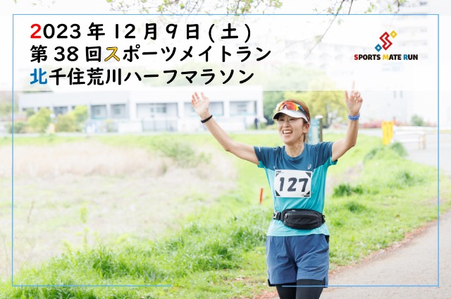 第38回 スポーツメイトラン北千住荒川ハーフマラソン