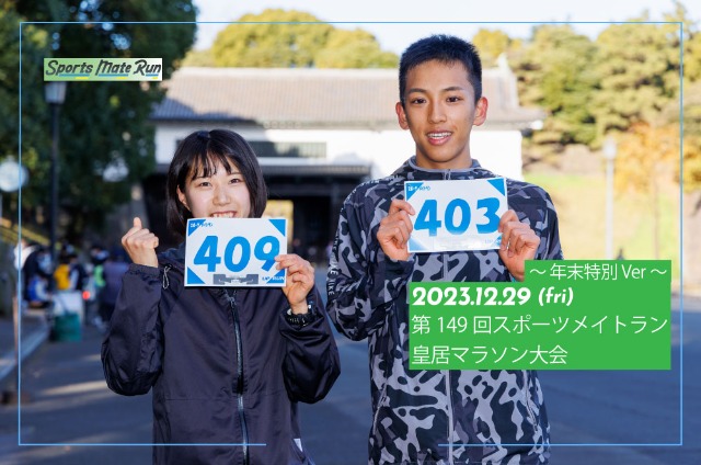 第149回 スポーツメイトラン皇居マラソン〜年末特別ver〜