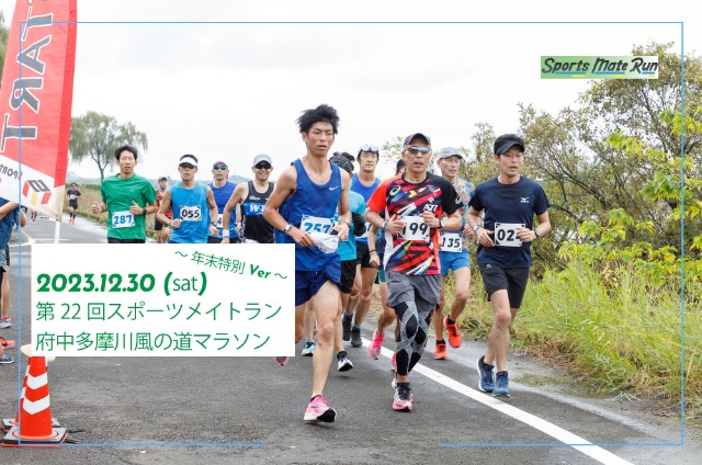第22回 スポーツメイトラン府中多摩川風の道マラソン〜年末特別ver〜