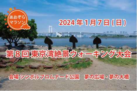 第8回 東京湾絶景ウォーキング大会
