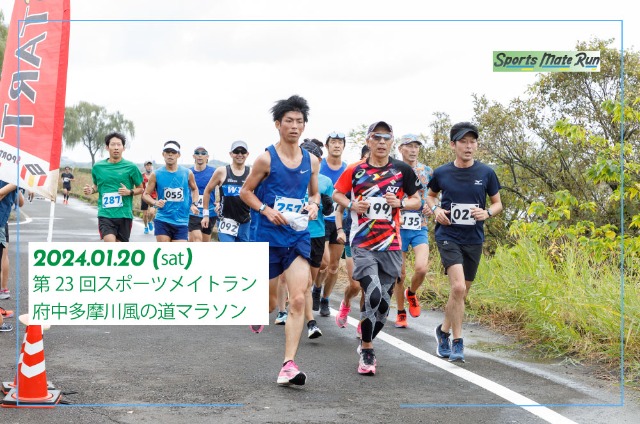 第23回 スポーツメイトラン府中多摩川風の道マラソン