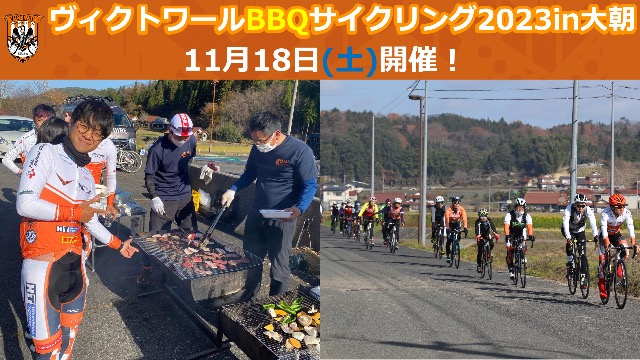 ヴィクトワールBBQサイクリング2023in大朝
