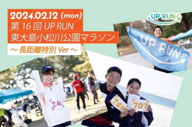 第16回 UPRUN東大島小松川公園マラソン〜長距離特別ver〜