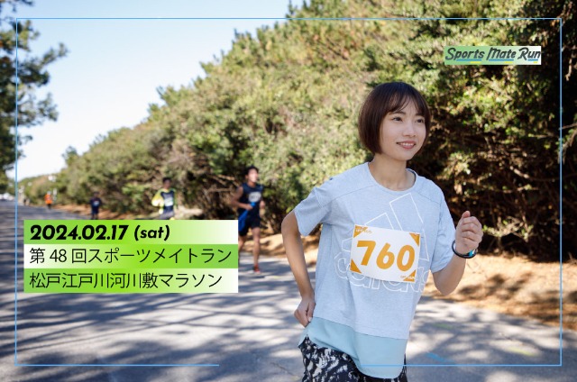 第48回 スポーツメイトラン松戸江戸川河川敷マラソン