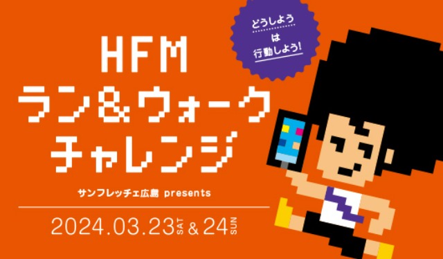 サンフレッチェ広島 presents HFMラン&ウォークチャレンジ