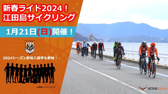 新春ライド2024!江田島サイクリング
