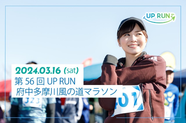 第56回 UPRUN府中多摩川風の道マラソン