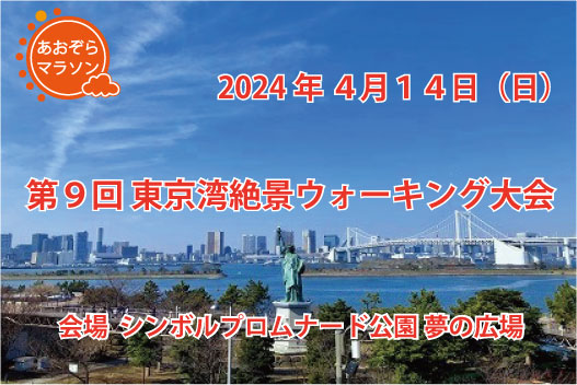 第9回 東京湾絶景ウォーキング大会