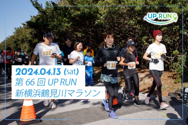 第66回 UPRUN新横浜鶴見川マラソン