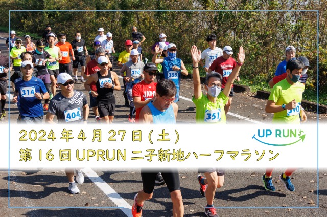 第16回 UPRUN二子新地ハーフマラソン