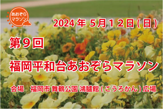 第9回 福岡平和台あおぞらマラソン