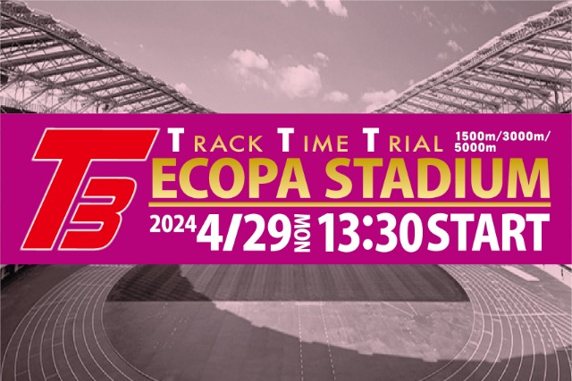 エコパスタジアムT3〈1500m・3000m・5000m〉