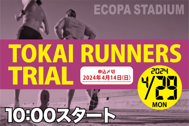 エコパスタジアム 第2回 TOKAI RUNNERS TRIAL