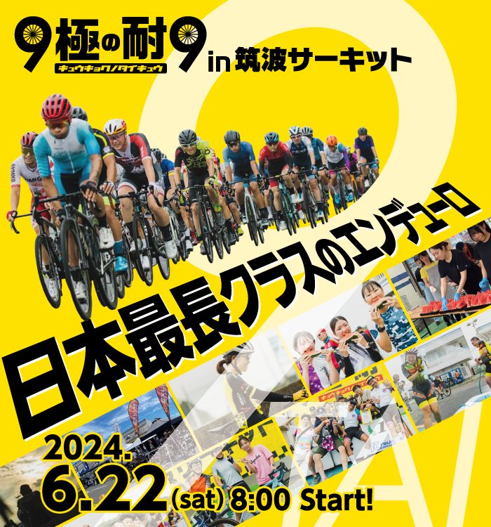 ツール・ド・ニッポン2024 ～ 9極の耐9 in 筑波サーキット(茨城県 下妻