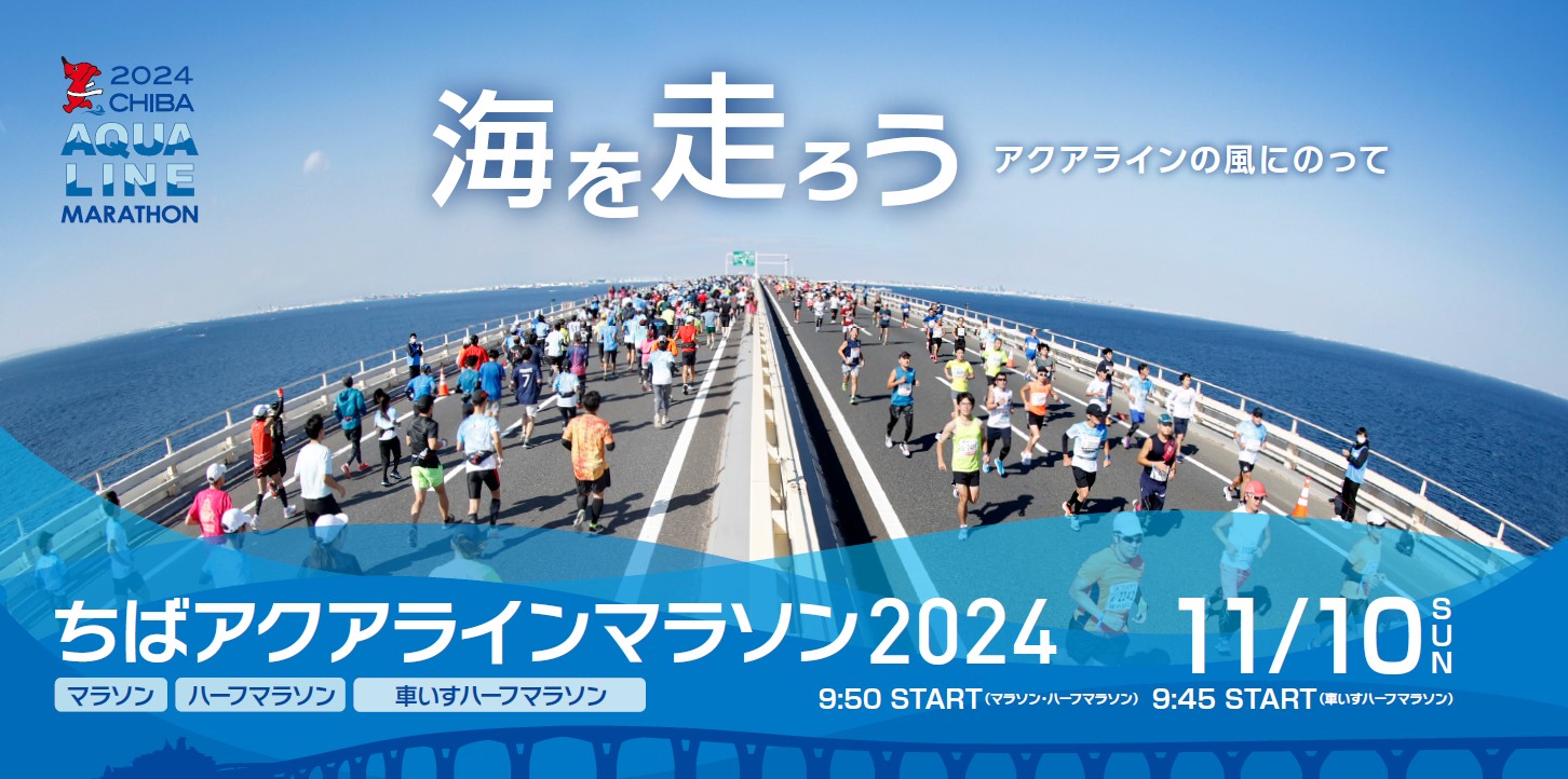ちばアクアラインマラソン2024【マラソンチャレンジ枠】(千葉県 木更津