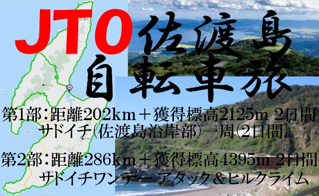 JTO 缫žι2024Sadogashima island bicycle journey