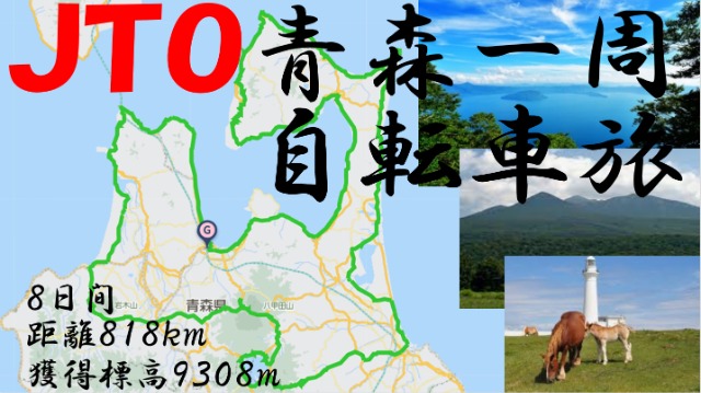 JTOĿ žι2024Round Aomori bicycle journey