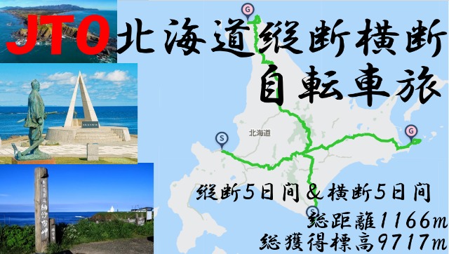 JTO̳ƻǲ žι2024Hokkaido vertical horizonal across bicycle journey