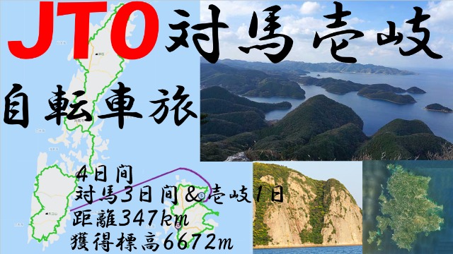JTOϰ žι2024Tsushima Iki island round bicycle journey