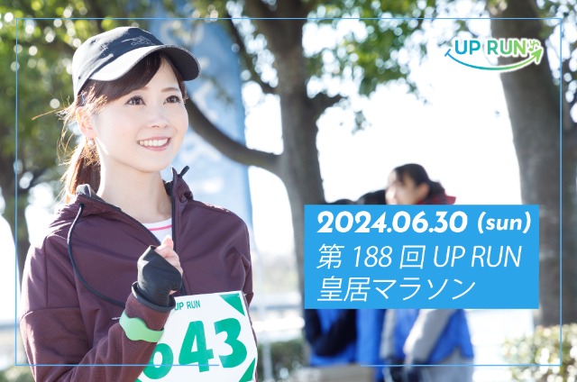 第188回 UPRUN皇居マラソン