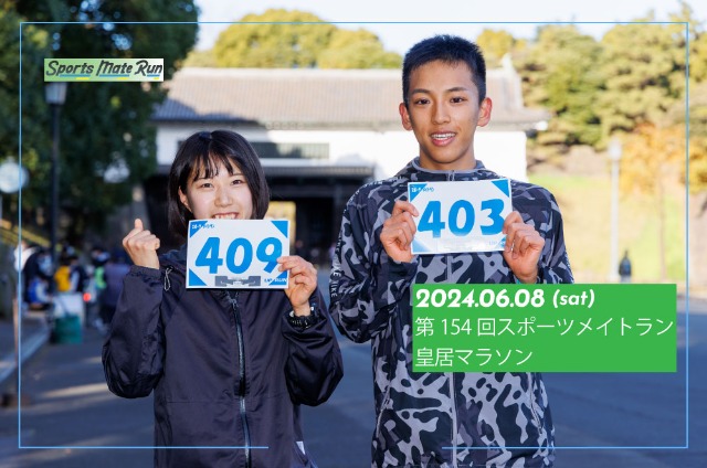 第154回 スポーツメイトラン皇居マラソン