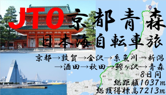 JTOĿܳ žι2024Kyoto to Aomori Nihonkai-sea vertical up bicycle journey