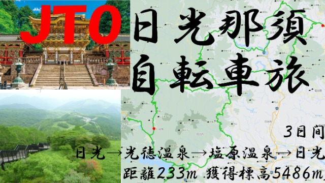 JTO žι 2024Nikko Nasu round bicycle journey