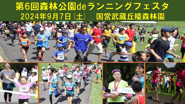 第6回 森林公園 de ランニングフェスタ 2024