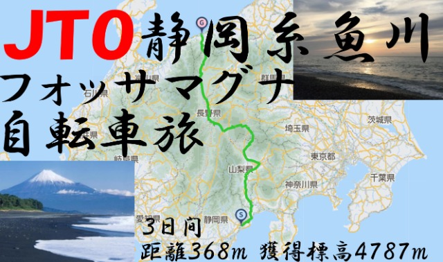 JTOŲեåޥ žι 2024
Shizuoka Itoigawa Fossa Magna vertical across bicycle journey