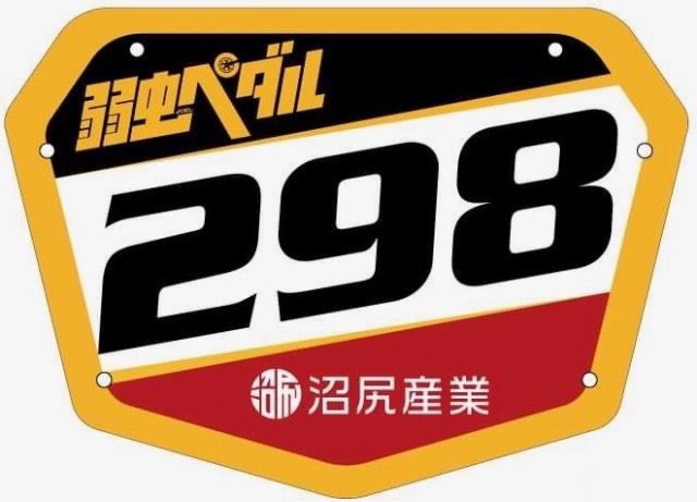 弱虫ペダル つくば BMX RACING シリーズ supported by 沼尻産業
