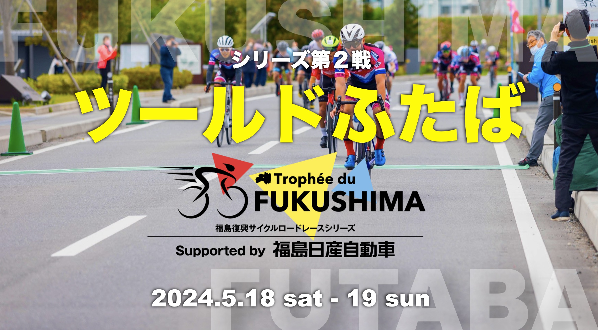 ツール・ド・ふたば2024