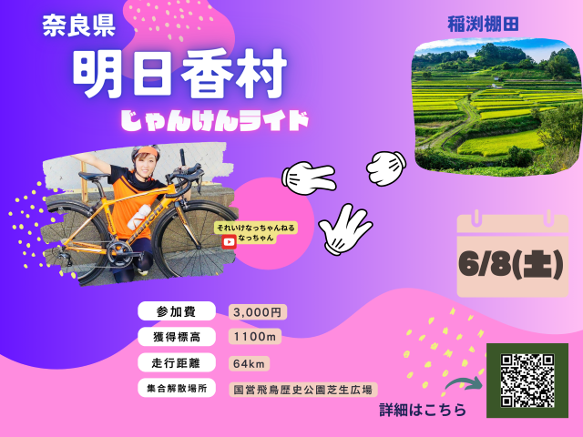 奈良県明日香村じゃんけんライド