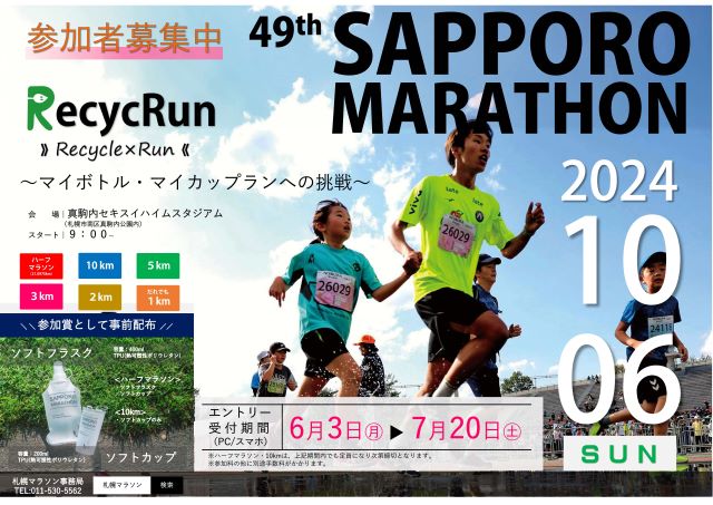メモリアルチケットマラソン JR北海道 第49回 札幌マラソン(北海道