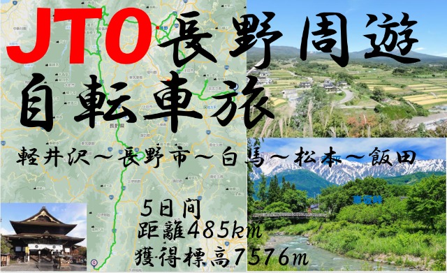 JTOĹͷ žι2024Nagano round bicycle journey