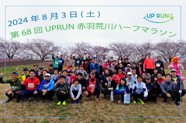 第68回 UPRUN赤羽荒川ハーフマラソン