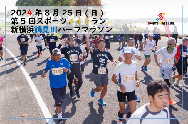 第5回 スポーツメイトラン新横浜鶴見川ハーフマラソン