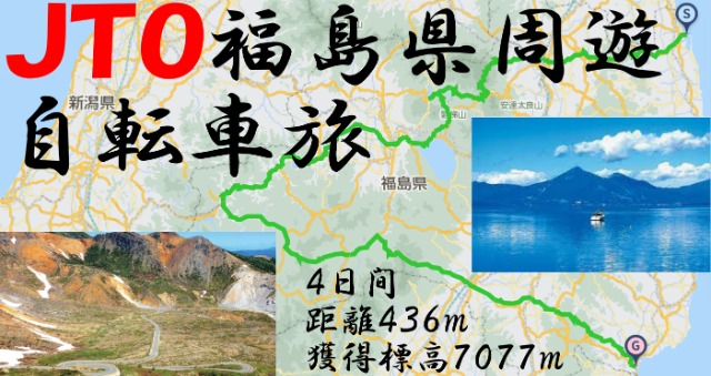 JTOʡͷ žι2024Fukushima round bicycle journey