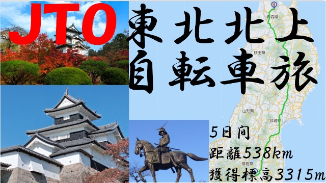 JTO̾ žι2024Tohoku north up bicycle journey