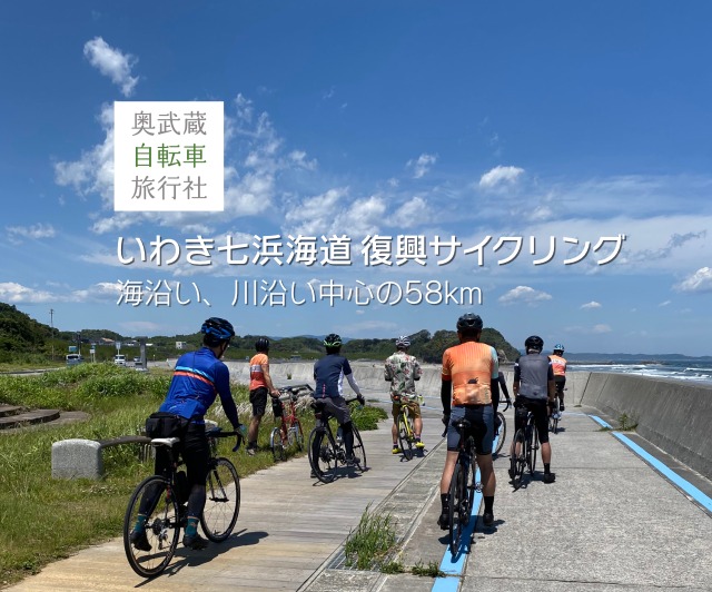 いわき七浜海道 復興サイクリング