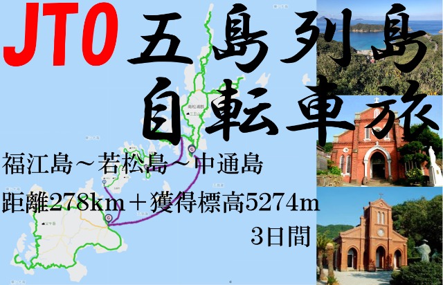 JTO  žι2024Goto islands bicycle journey