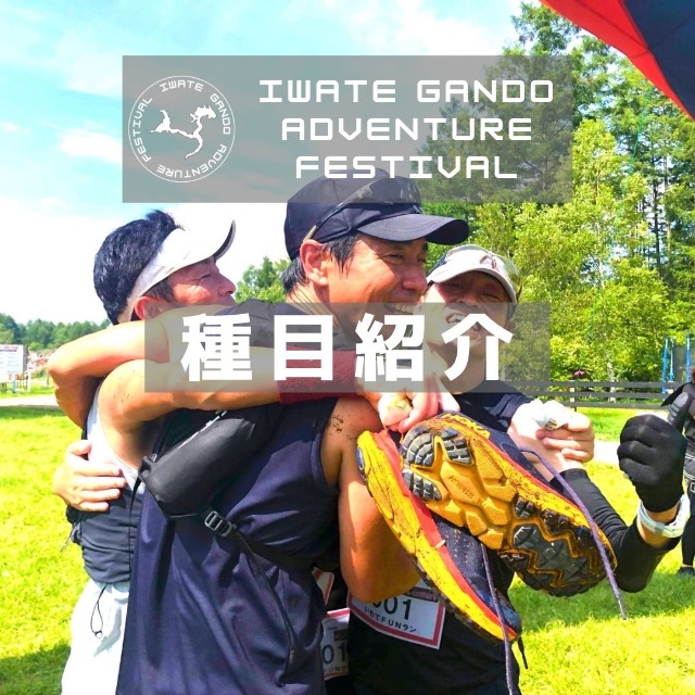 IWATE GANDO ADVENTURE FESTIVAL2024
ȥ졼˥󥰡¿2֡