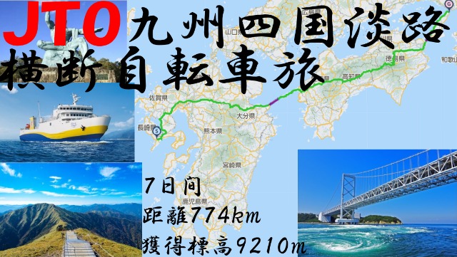 JTO彣͹øϩ žι2024Kyushu Shikoku Awaji horizonal across bicycle journey