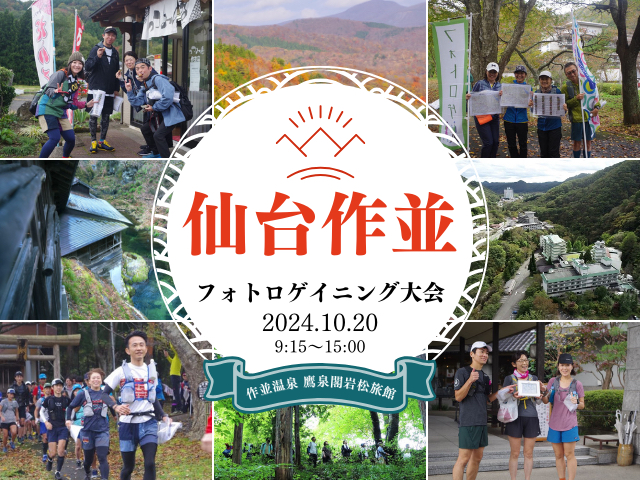 第5回 仙台作並フォトロゲイニング大会