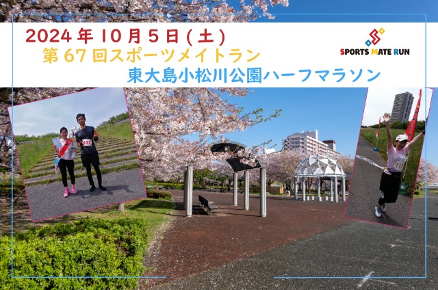 第67回 スポーツメイトラン東大島小松川公園ハーフマラソン
